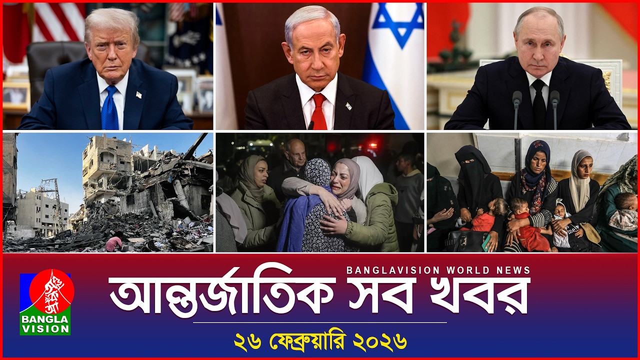 আন্তর্জাতিক সব খবর | Banglavision World News | 26 February 2026 | International News Bulletin