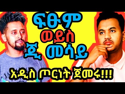 ፍፁም ቲ እና ጂ መሳይ ሊጋደሉ ነው Fitsum Vs G Mesay Seifu On Ebs Fistum T