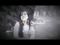 يمه روح الروح سميتو اني عايف ابيوت الناس ساكن شرياني 