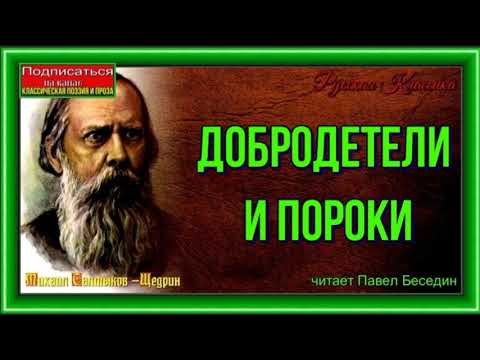 Добродетели и Пороки— Михаил Салтыков Щедрин— читает Павел Беседин