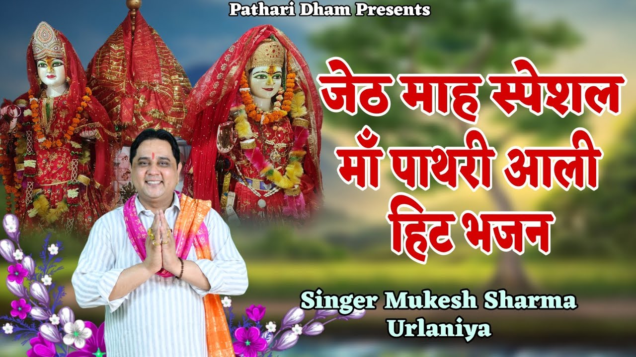 जेठ मास स्पेसल भजन || माँ का प्यार || माँ पाथरी वाली के हिट भजन || मुकेश शर्मा || 2025