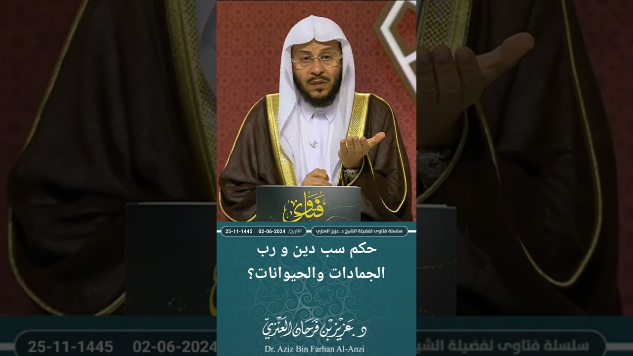 حكم سب دين و رب الجمادات والحيوانات؟ عزيز فرحان العنزي