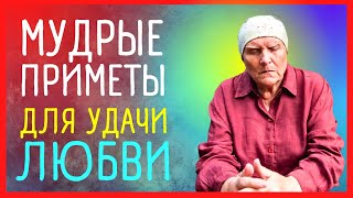 Мудрые приметы от бабы Нины для удачи, любви и процветания. Приметы от слепой