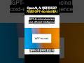 OpenAI 가성비 끝판왕 GPT-4o mini 소형 모델 출시! 얼마나 좋을까? #shorts