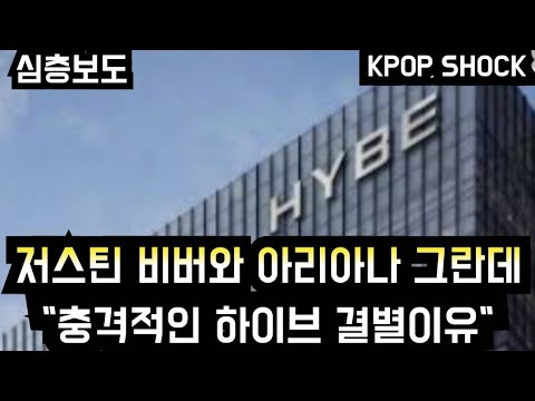 케이팝 저스틴 비버와 아리아나 그란데 충격적인 하이브 결별이유 Why Justin Bieber Ariana Grande Leave BTS Agency HYBE 