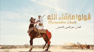 قولو ماشاء الله - نورالدين الشنيتي - noureddine chniti (clip officiel)