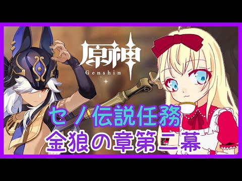 【原神】セノ伝説任務2幕『金狼の章』❣ 0から始める原神！！#181【原神/Genshin】