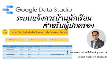 EP36: ระบบแจ้งการบ้านนักเรียนสำหรับผู้ปกครอง ด้วย Google Data Studio