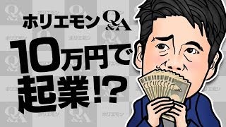 ホリエモンのQ&A vol.129～１０万円で起業！？～