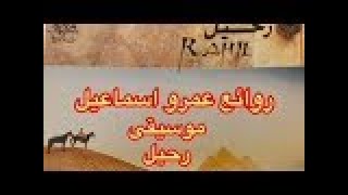 روائع عمرو اسماعيل - موسيقى رحيل