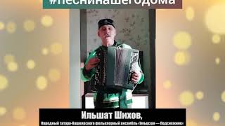 Ильшат Шихов, Народный татаро башкирского фольклорный ансамбль «Умырзая — Подснежник»