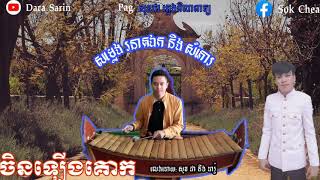 សម្លេងរនាតឯក , ចិនឡេីងគោក , ឧបករណ៍ រនាតឯក និង សំភោរ , លេងដោយ: សុខ ជា  និង ដារ៉ូ , Pleng pin peat