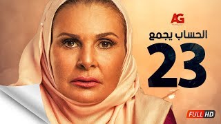 مسلسل الحساب يجمع - الحلقة الثالثة والعشرون - يسرا - El Hessab Yegma3 Series - Ep 23