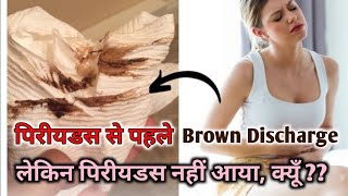 Brown discharge before Periods ।।Brown discharge kyun hota hai।।Brown discharge in early pregnancy