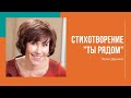 Юлия Друнина «Ты рядом». Стихотворение  читает Ирина Бякова