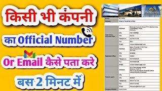 How To Find Company Contact Details | किसी भी Company का Official Number और Email कैसे पता करे 2 min screenshot 3