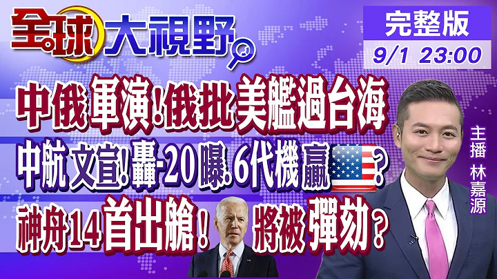 "東方-2022"登場 俄譴責美艦過台海"挑釁"!"轟-20"亮相.第六代艦載機將勝美國?"神舟十四"首出艙!共和黨擬"彈劾"拜登?|｜【全球大視野】20220901 完整版 @Global_Vision - 天天要聞