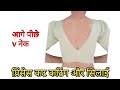 V Neck Design Cutting And Stitching || Princess Cut Blause || Preksha Boutique