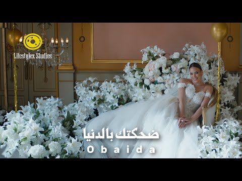 عبيدة ضحكتك بالدنيا فيديو كليب  7    