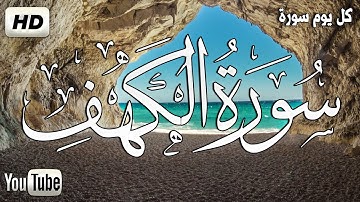 سورة الكهف تلاوه جدا تريح الاعصاب وتهدا النفس💚القرآن الكريم💚 راحة لقلبك | سبحان من رزقه هذا الصوت HD
