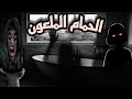 أميرة الرعب شبح الحمام الملعون قصص وحكايات رعب أميرة الرعب شبح الحمام الملعون قصص وحكايات رعب