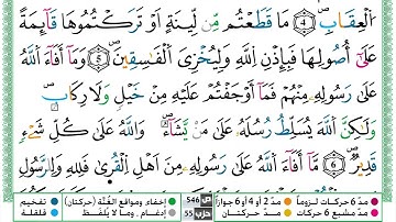 سورة الحشر القسم الاول مكرر ياسين الجزائري برواية ورش عن نافع