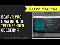 dearVR PRO - плагин для трехмерного (3D) сведения