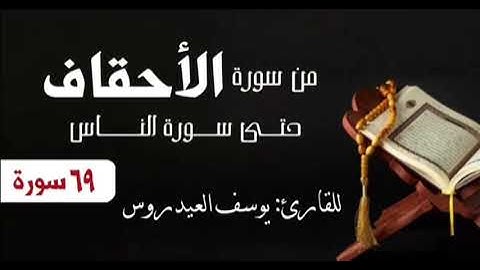 من سورة الأحقاف حتى سورة الناس ٦٩ سورة للقارئ يوسف العيدروس