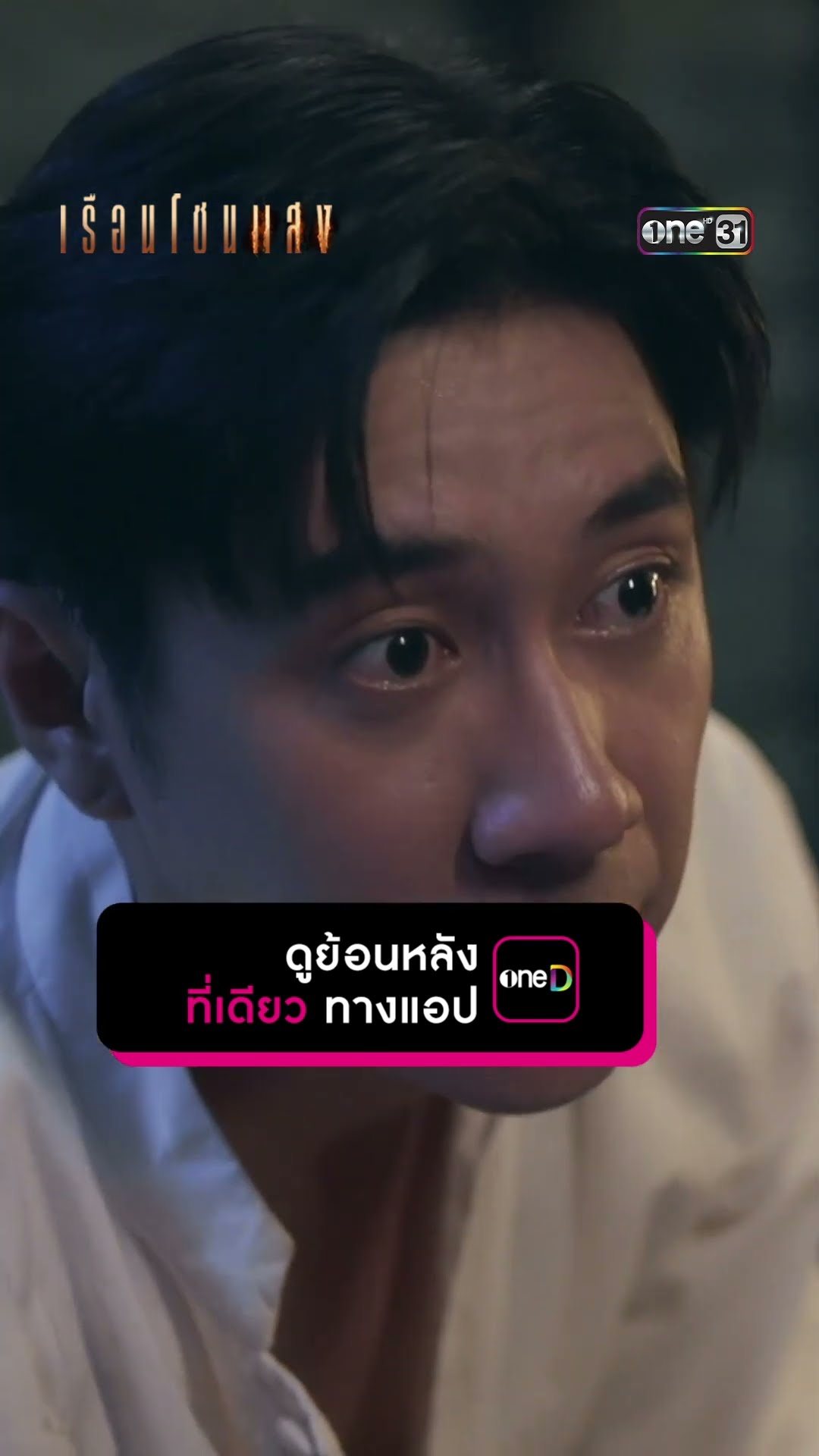 ใครคือคนร้ายตัวจริง?! #Shorts #เรือนโชนแสง | one31