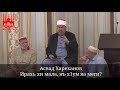 Асвад  Ирахь хи мала, яъ х1ум яа меги?