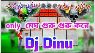 Dj Dinu only  মেঘ গুরু গুরু করে nonstop new Competition mix (Dj Dinu vai)