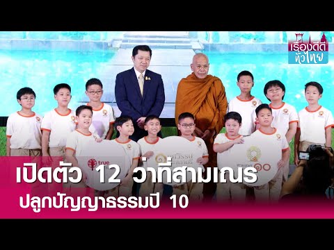 เปิดตัว 12 ว่าที่สามเณรปลูกปัญญาธรรมปี10  