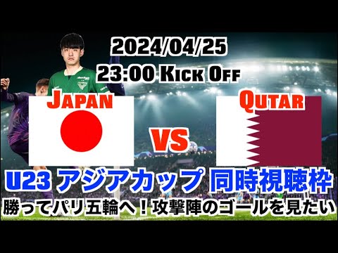 U23アジアカップ 日本 vs カタール 同時視聴 勝てばパリ五輪に向けて王手！Japan vs Qutar U23 Asia Cup Round8
