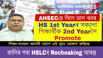 Good News//HS 1st Year All Students Promoted To HS 2nd Year//HSLC Recheaking Start From Tomorrow