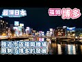 【最深日本】博多特輯 福岡機場興建在市區旁的背景 | 博多和福岡有何分別 | 千年港口帶來外國文化【今昔城市物語】