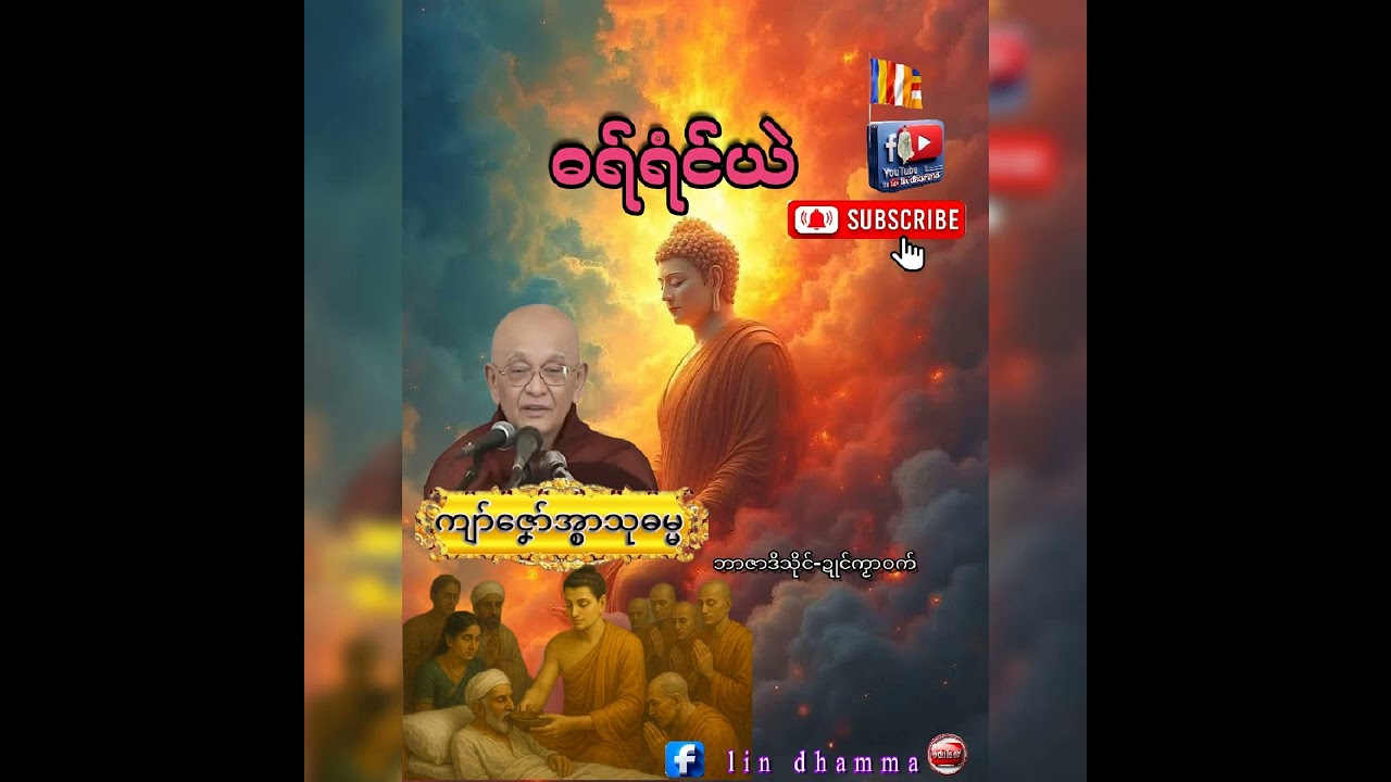 ဓရ်ရံင်ယဲ{ကျာ်ဇၞော်အ္စာသုဓမ္မ}