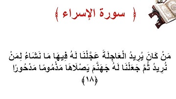 سورة الإسراء الأية  18