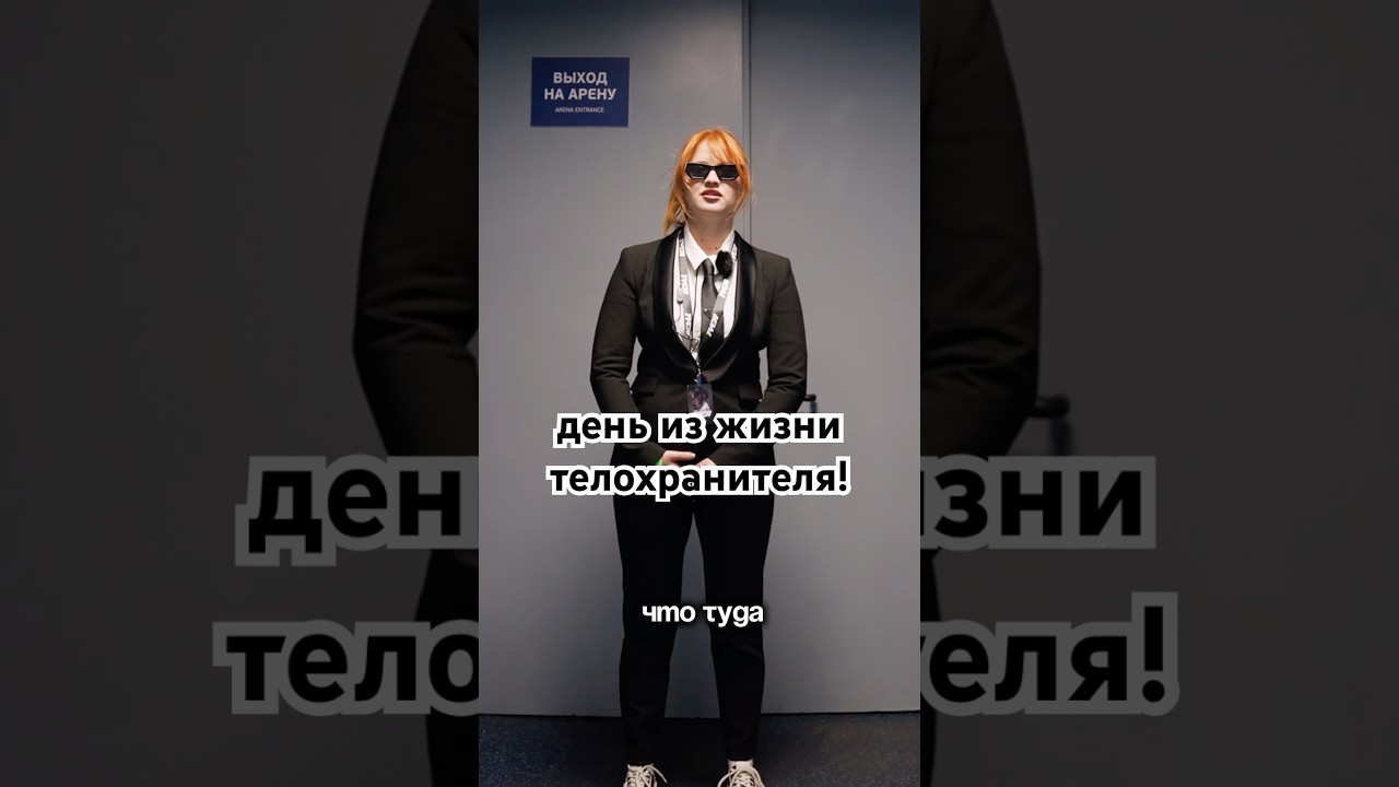 Телохранители звезд: интервью с профессиональными телохранителями.