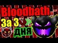 То, к чему так долго шли... BLOODBATH!!! Пришло время его порвать! Geometry Dash [95]