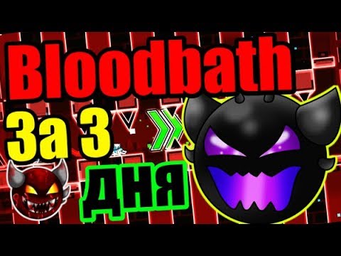 Видео: То, к чему так долго шли... BLOODBATH!!! Пришло время его порвать! Geometry Dash [95]