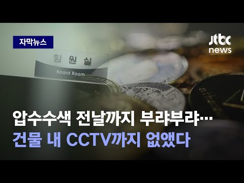 자막뉴스 빗썸 계열사 비밀 사무실 로 자료 옮기고 CCTV 삭제 정황 JTBC News 