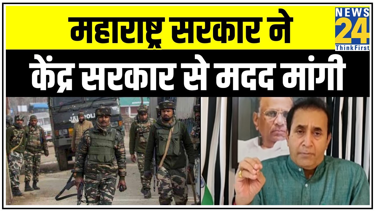 Maharashtra सरकार ने केंद्र सरकार से मांगी CRPF की 20 कंपनियां मांगी || News24