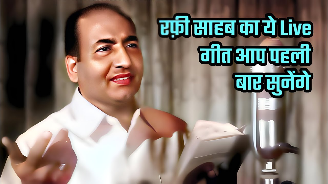 You will hear this live song of Mohammed Rafi Sahab for the first time ...