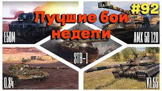 : Tanks BLITZ (WOT Blitz)    #92