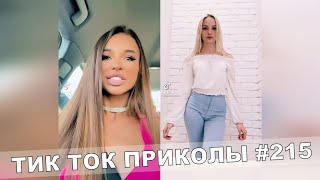 ТИК ТОК ПРИКОЛЫ / Тест На Психику / Приколы 2021 / TikTok #215