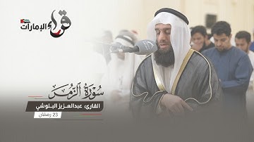 صلاة التراويح 23 رمضان || القارئ عبد العزيز البلوشي || مسجد المفلحون