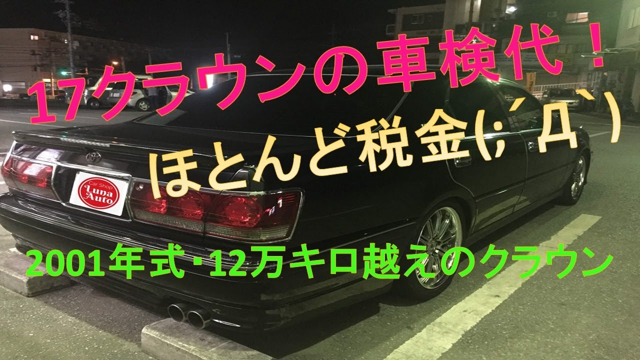 車検 ２年に一度やってくる恐怖 年落ち 12万キロ越えクラウンの車検代 Youtube