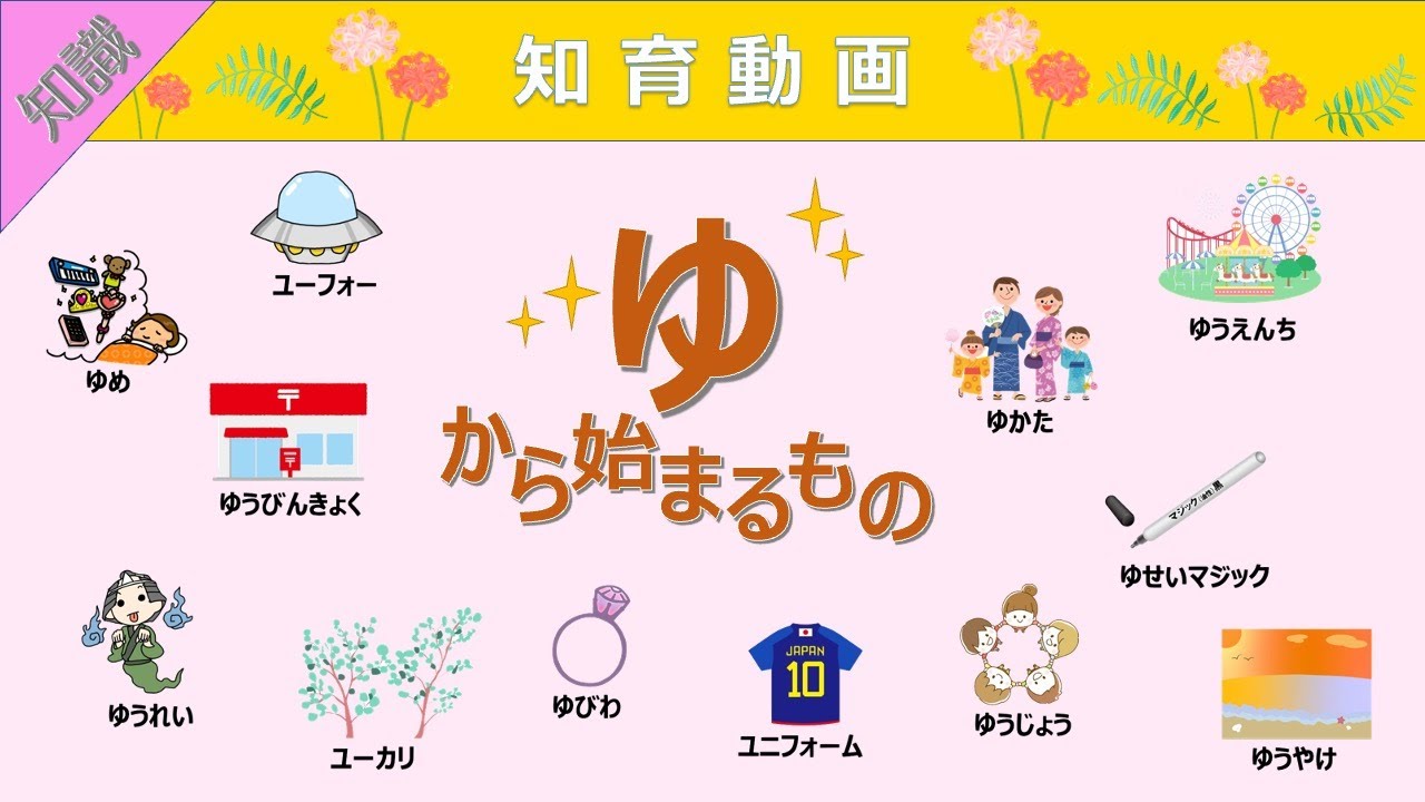 【知識】語彙力UP!!「ゆ」から始まる言葉 知育動画 YouTube 【知識】語彙力UP!!「ゆ」から始まる言葉 知育動画 YouTube