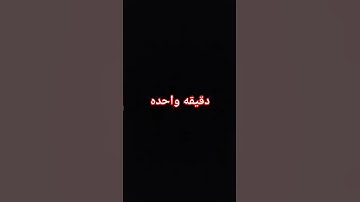 #احترم القرآن الكريم واستمع لو ثانيه