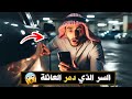 576 السر الذي دمر العائلة